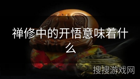 禅修中的开悟意味着什么