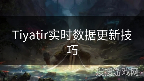 Tiyatir实时数据更新技巧