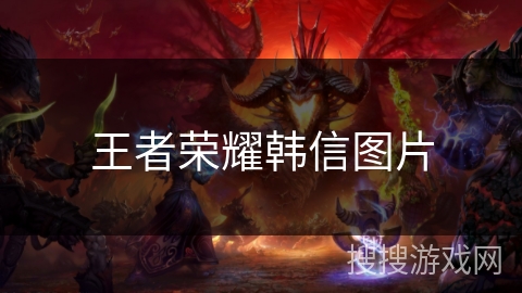 王者荣耀韩信图片