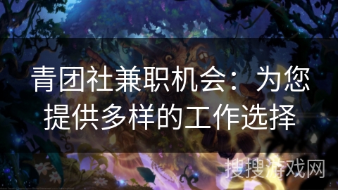青团社兼职机会:为您提供多样的工作选择 青团社兼职机会:为您提供多样的工作选择