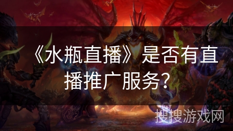《水瓶直播》是否有直播推广服务？
