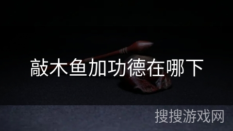 敲木鱼加功德在哪下