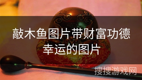 敲木鱼图片带财富功德幸运的图片