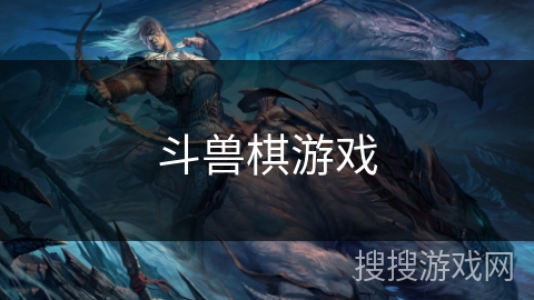 斗兽棋游戏 斗兽棋游戏