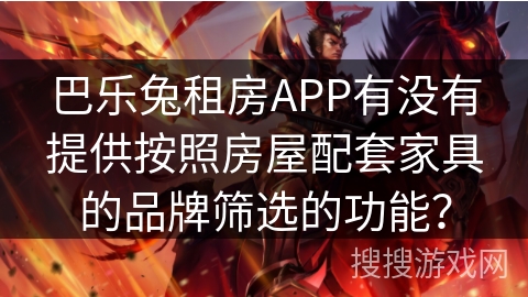 巴乐兔租房APP有没有提供按照房屋配套家具的品牌筛选的功能？