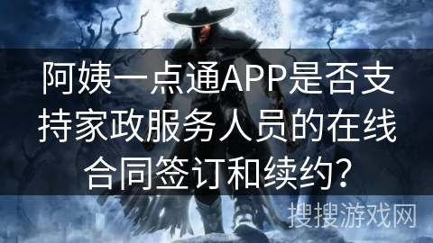 阿姨一点通APP是否支持家政服务人员的在线合同签订和续约？