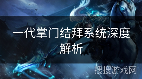 一代掌门结拜系统深度解析