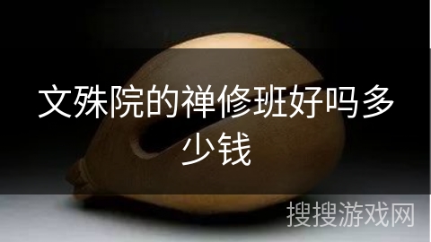 文殊院的禅修班好吗多少钱