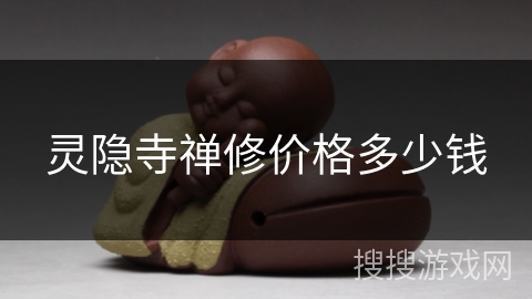 灵隐寺禅修价格多少钱