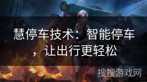 慧停车技术：智能停车，让出行更轻松