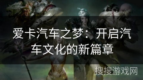 爱卡汽车之梦：开启汽车文化的新篇章