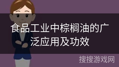 食品工业中棕榈油的广泛应用及功效
