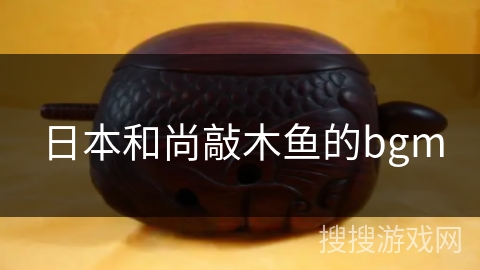 日本和尚敲木鱼的bgm