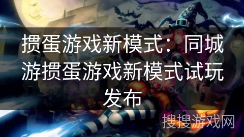 掼蛋游戏新模式：同城游掼蛋游戏新模式试玩发布