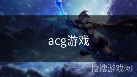 acg游戏