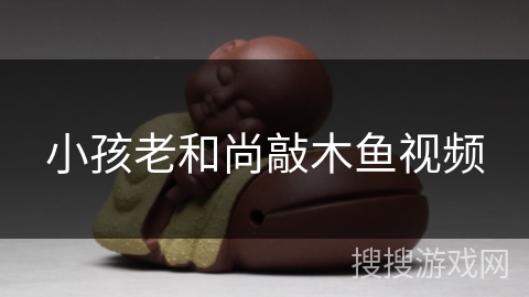 小孩老和尚敲木鱼视频