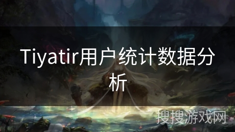 Tiyatir用户统计数据分析
