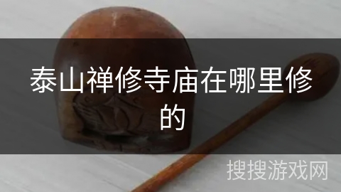 泰山禅修寺庙在哪里修的