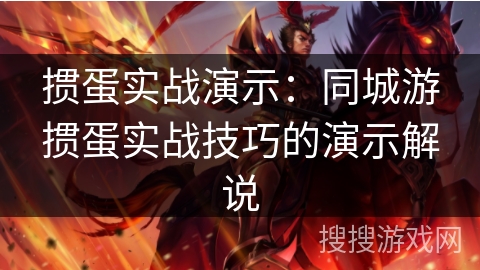 掼蛋实战演示：同城游掼蛋实战技巧的演示解说