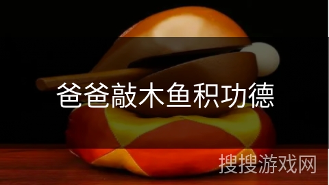 爸爸敲木鱼积功德