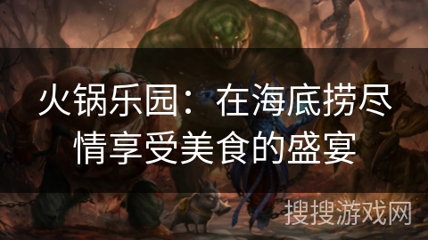 火锅乐园：在海底捞尽情享受美食的盛宴