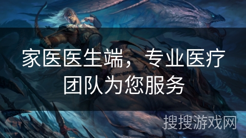 家医医生端，专业医疗团队为您服务
