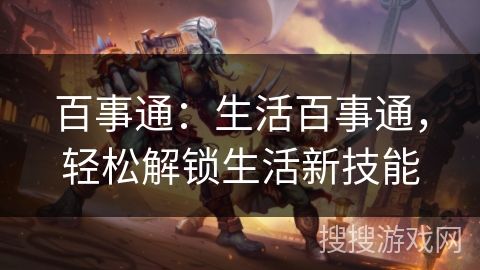 百事通：生活百事通，轻松解锁生活新技能