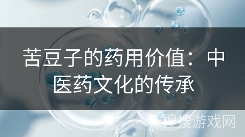苦豆子的药用价值：中医药文化的传承