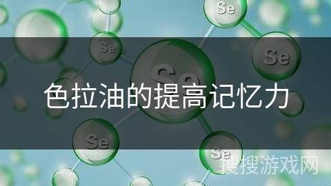 色拉油的提高记忆力