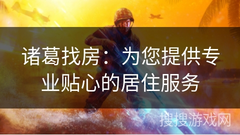 诸葛找房:为您提供专业贴心的居住服务 诸葛找房:为您提供专业贴心的居住服务