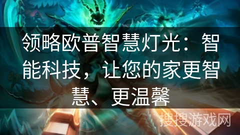 领略欧普智慧灯光：智能科技，让您的家更智慧、更温馨