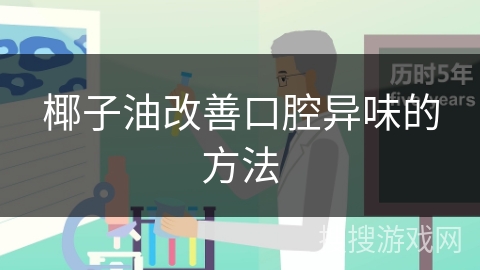 椰子油改善口腔异味的方法
