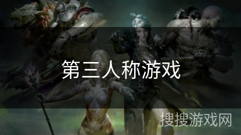 第三人称游戏 第三人称游戏