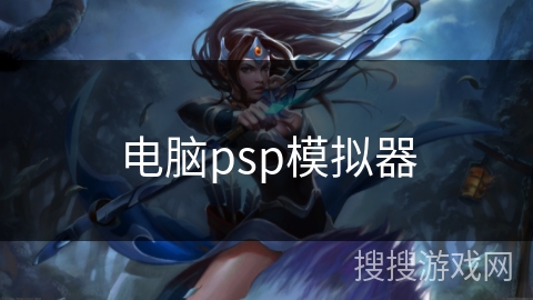 电脑psp模拟器 电脑psp模拟器