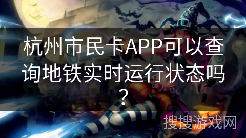 杭州市民卡APP可以查询地铁实时运行状态吗？