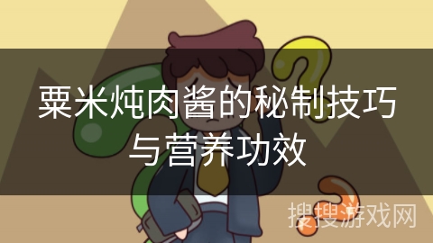粟米炖肉酱的秘制技巧与营养功效