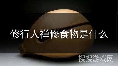 修行人禅修食物是什么 修行人禅修食物是什么