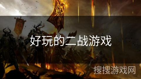好玩的二战游戏 好玩的二战游戏