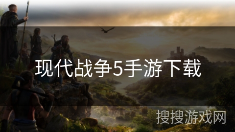 现代战争5手游下载 现代战争5手游下载