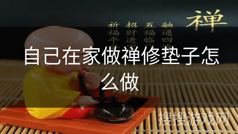 自己在家做禅修垫子怎么做