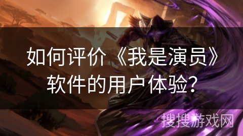 如何评价《我是演员》软件的用户体验? 如何评价《我是演员》软件的用户体验?