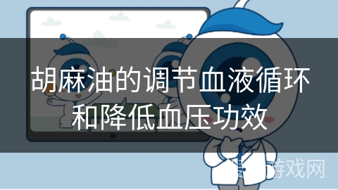 胡麻油的调节血液循环和降低血压功效