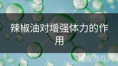 辣椒油对增强体力的作用