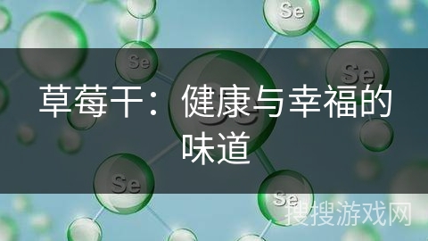 草莓干：健康与幸福的味道