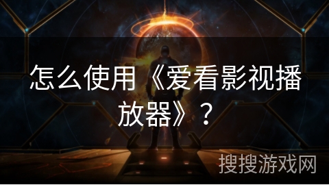 怎么使用《爱看影视播放器》? 怎么使用《爱看影视播放器》?