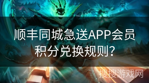 顺丰同城急送APP会员积分兑换规则? 顺丰同城急送APP会员积分兑换规则?