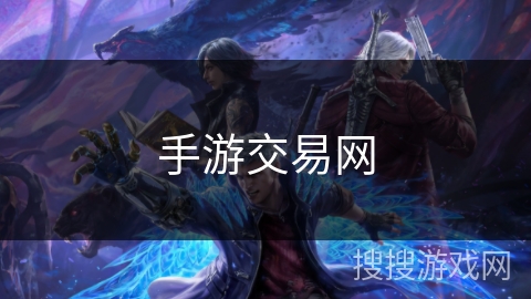手游交易网 手游交易网