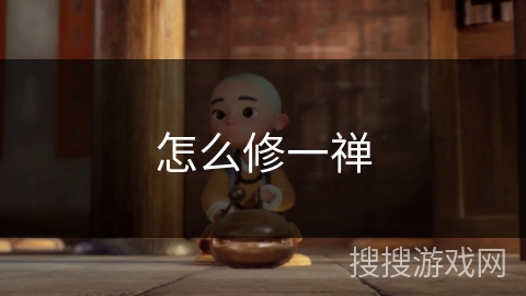 怎么修一禅 怎么修一禅