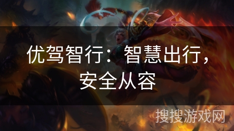 优驾智行:智慧出行,安全从容 优驾智行:智慧出行,安全从容