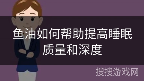 鱼油如何帮助提高睡眠质量和深度